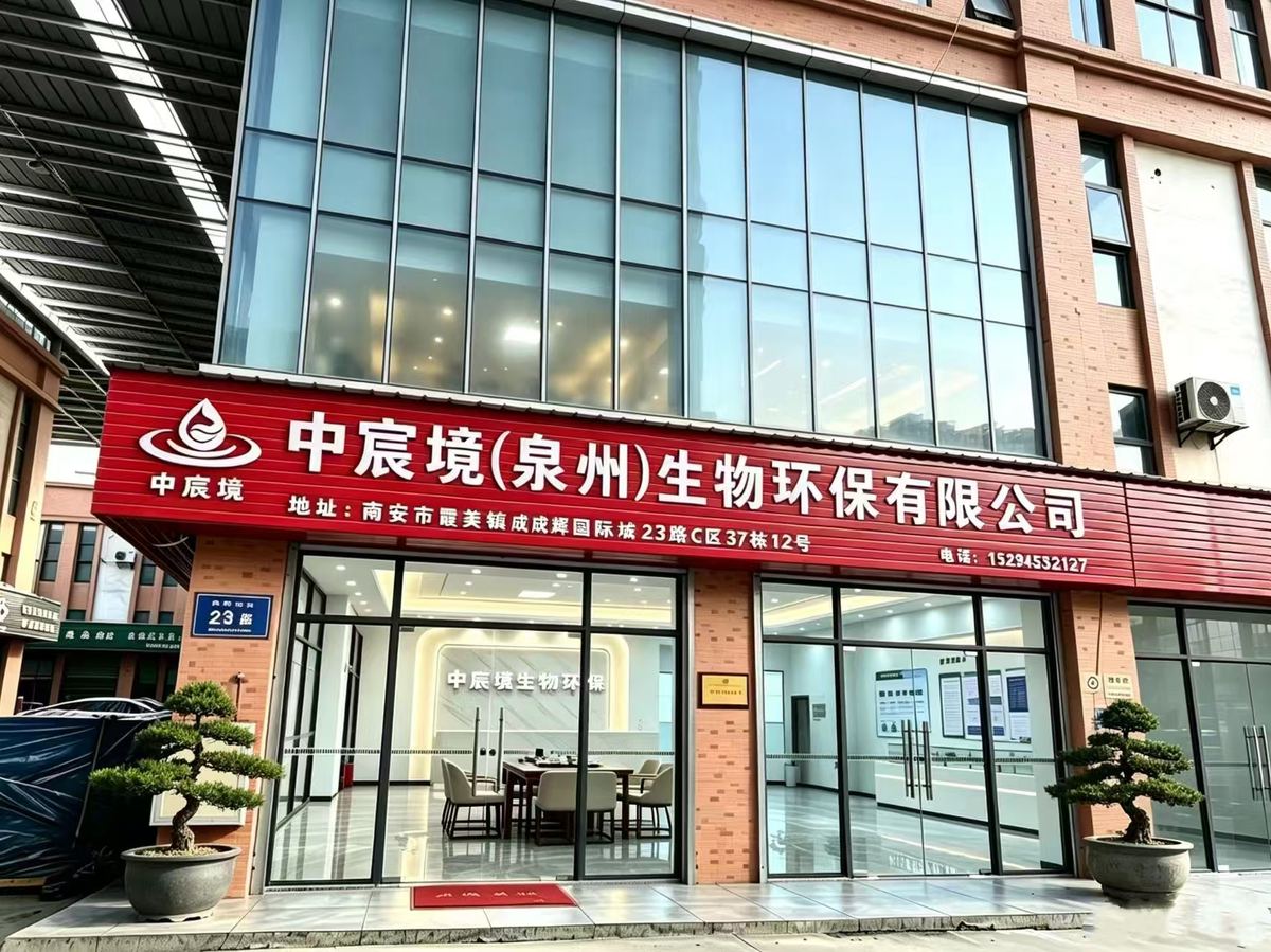 中宸境（泉州）生物环保有限公司